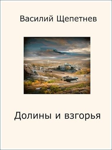 Обложка книги «Долины и взгорья»