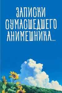 Обложка книги «Записки сумасшедшего анимешника, который переехал в Японию, стал мастером боевых искусств и решил превратить реальную жизнь в аниме»