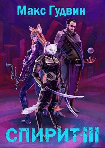 Обложка книги «СПИРИТ III»