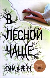 Обложка книги «В лесной чаще»