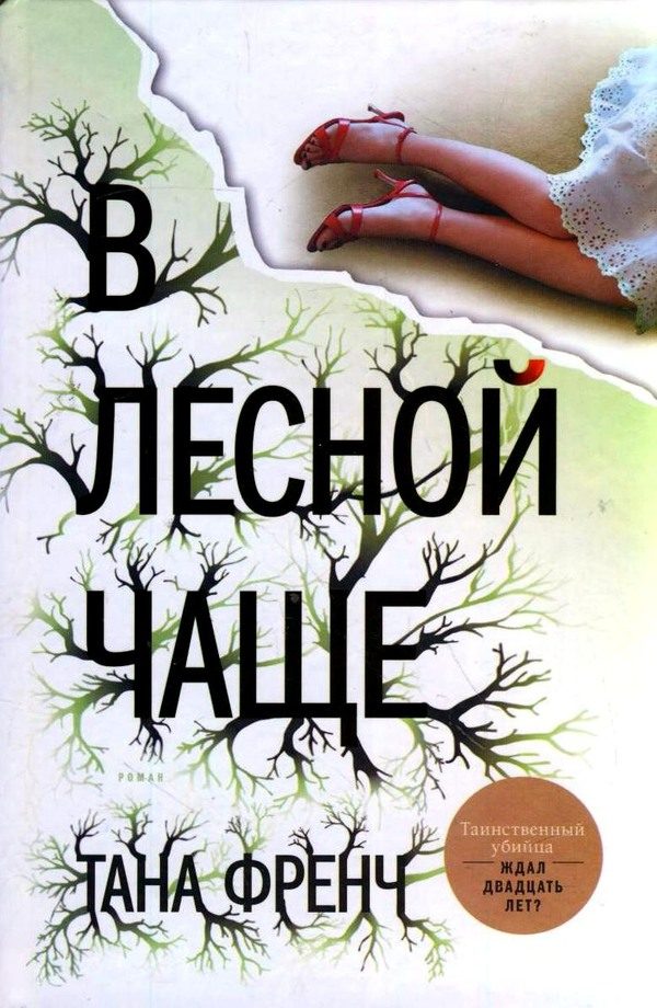 Обложка книги «В лесной чаще»