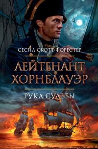Обложка книги «Лейтенант Хорнблауэр. Рука судьбы»