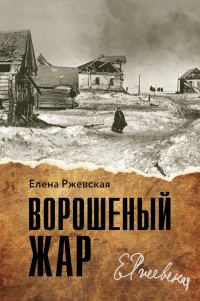 Обложка книги «Ворошенный жар»