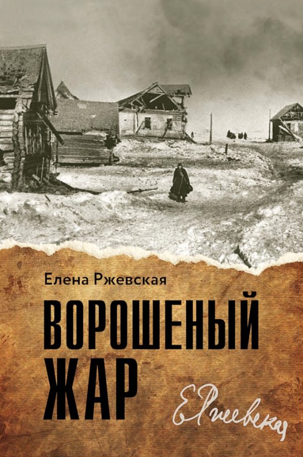 Обложка книги «Ворошенный жар»