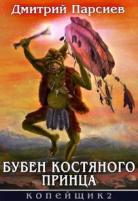 Обложка книги «Бубен Костяного принца»