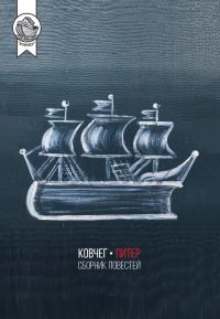 Обложка книги «Ковчег-Питер»