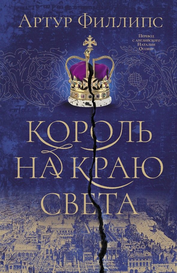 Обложка книги «Король на краю света»