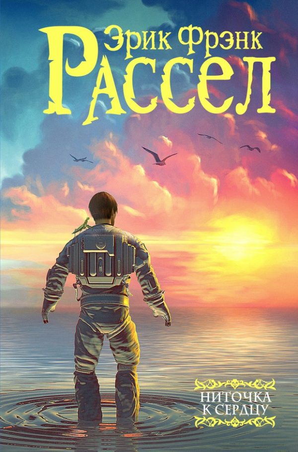 Обложка книги «Ниточка к сердцу»
