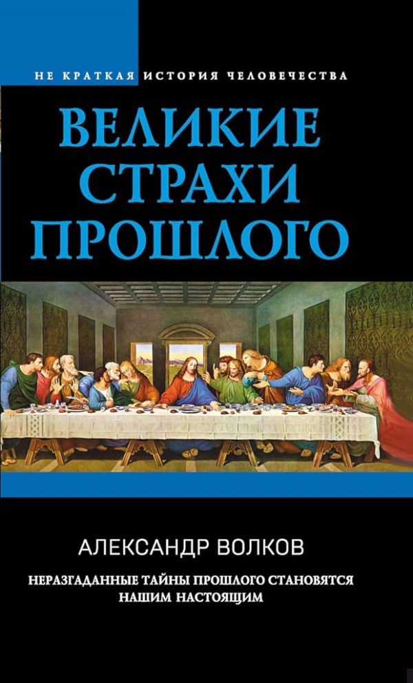 Обложка книги «Великие страхи прошлого»