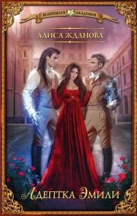 Обложка книги «Адептка Эмили»