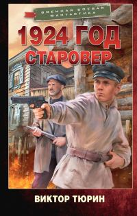 Обложка книги «Старовер»