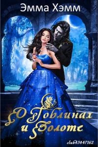 Обложка книги «О гоблинах и золоте»