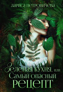 Обложка книги «Зеленая кухня, или Самый опасный рецепт»
