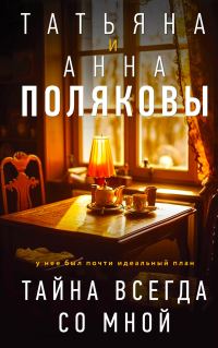 Обложка книги «Тайна всегда со мной»