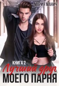Обложка книги «Лучший друг моего парня 2»