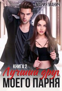 Обложка книги «Лучший друг моего парня 2»