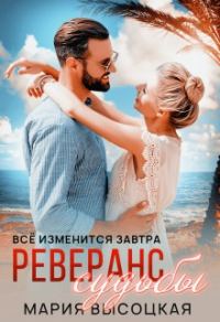 Обложка книги «Реверанс судьбы»