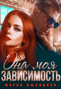 Обложка книги «Она моя зависимость»