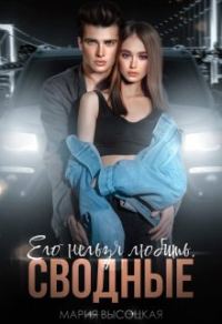 Обложка книги «Его нельзя любить. Сводные»