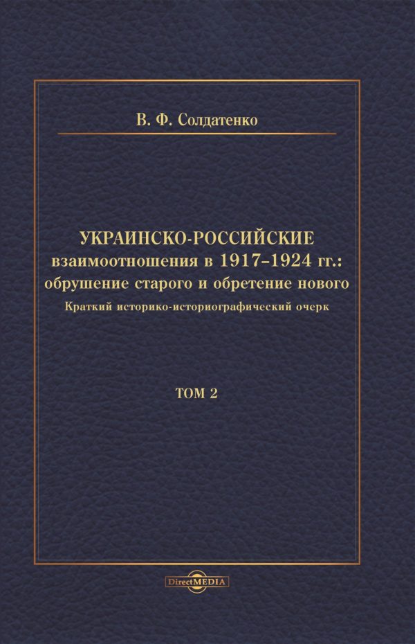 Обложка книги «Украинско-российские взаимоотношения в 1917–1924 гг. Обрушение старого и обретение нового. Том 2»
