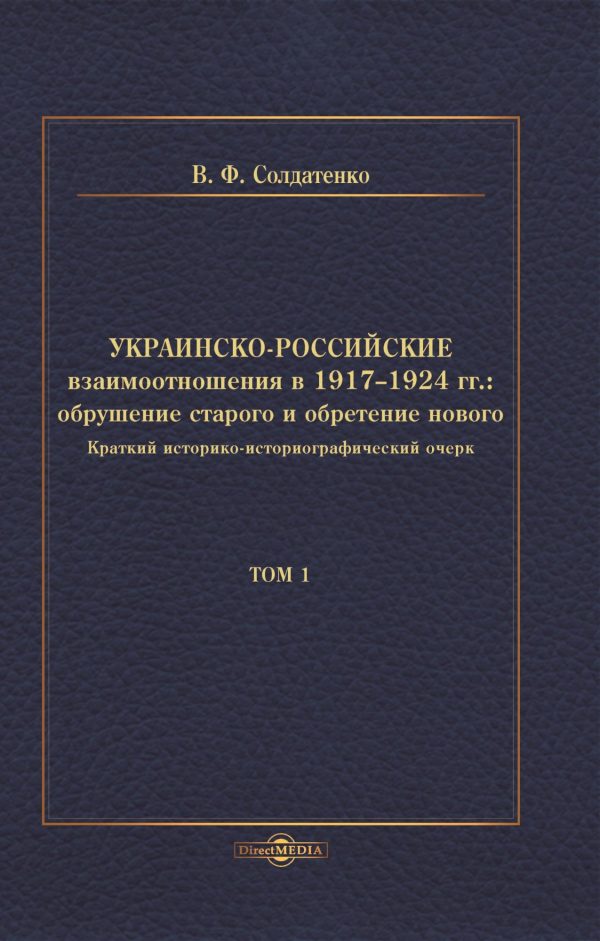 Обложка книги «Украинско-российские взаимоотношения в 1917–1924 гг. Обрушение старого и обретение нового. Том 1»