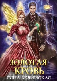 Обложка книги «Золотая кровь»