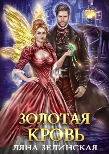 Обложка книги «Золотая кровь»