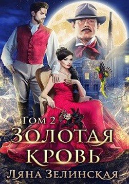 Обложка книги «Золотая кровь 2»