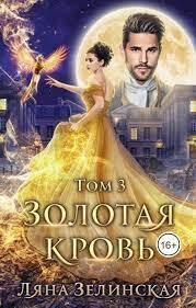 Обложка книги «Золотая кровь 3»
