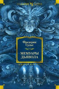 Обложка книги «Мемуары Дьявола»