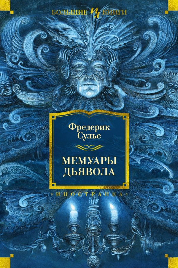 Обложка книги «Мемуары Дьявола»