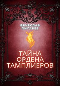 Обложка книги «Тайна ордена тамплиеров»