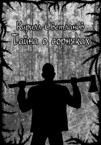Обложка книги «Тайна о сорняках»