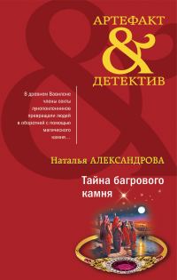 Обложка книги «Тайна багрового камня»