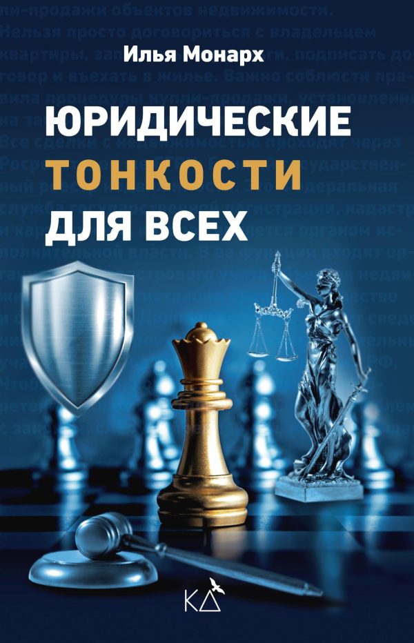 Обложка книги «Юридические тонкости для всех»