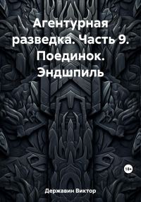 Обложка книги «Поединок. Эндшпиль»