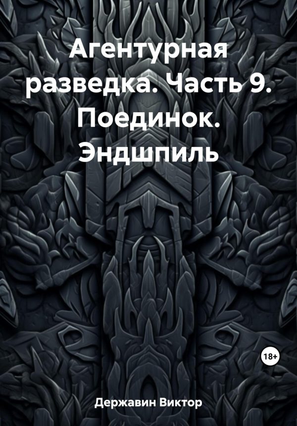 Обложка книги «Поединок. Эндшпиль»