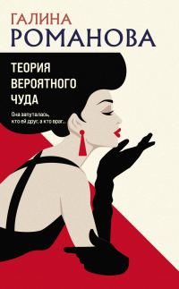 Обложка книги «Теория вероятного чуда»