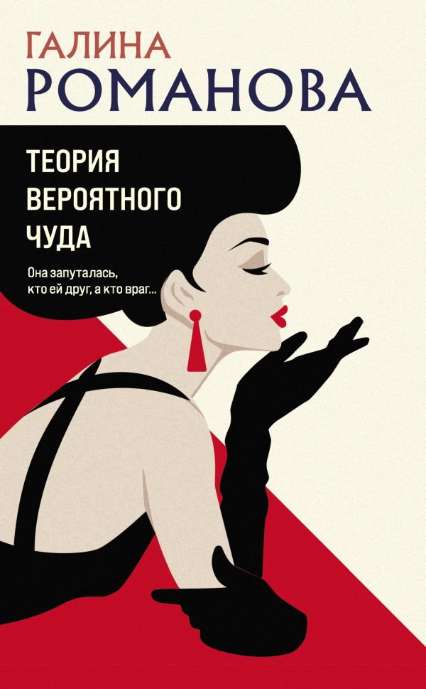 Обложка книги «Теория вероятного чуда»