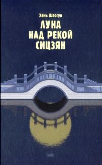 Обложка книги «Луна над рекой Сицзян»