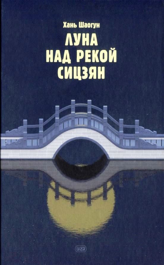 Обложка книги «Луна над рекой Сицзян»
