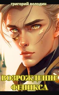 Обложка книги «Возрождение Феникса. Том 10»