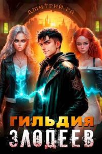 Обложка книги «Гильдия Злодеев. Том 4»