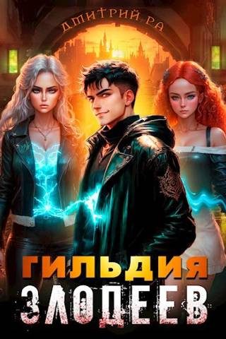 Обложка книги «Гильдия Злодеев. Том 4»
