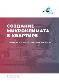 Обложка книги «Создание микроклимата в квартире: ответы на часто задаваемые вопросы»