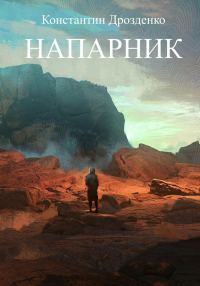 Обложка книги «Напарник»