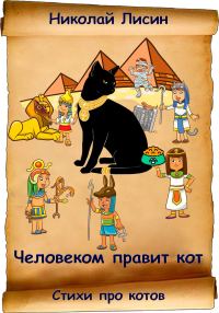 Обложка книги «Человеком правит кот. Стихи про котов [СИ]»
