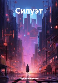 Обложка книги «Силуэт»