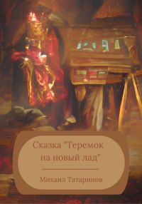 Обложка книги «Сказка «Теремок на новый лад»»