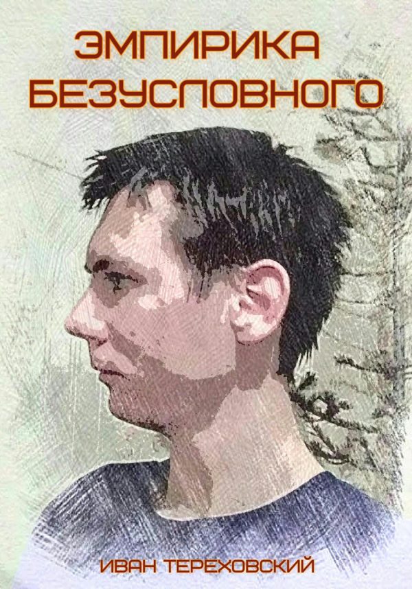 Обложка книги «Эмпирика безусловного»
